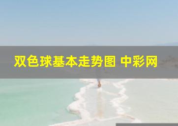 双色球基本走势图 中彩网